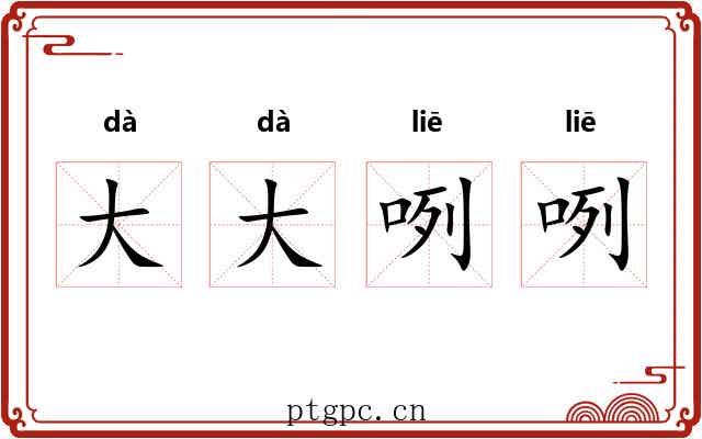 大大咧咧