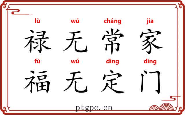 禄无常家，福无定门