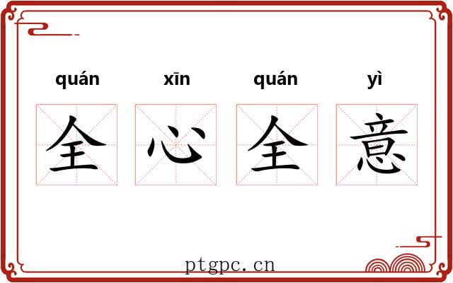 全心全意