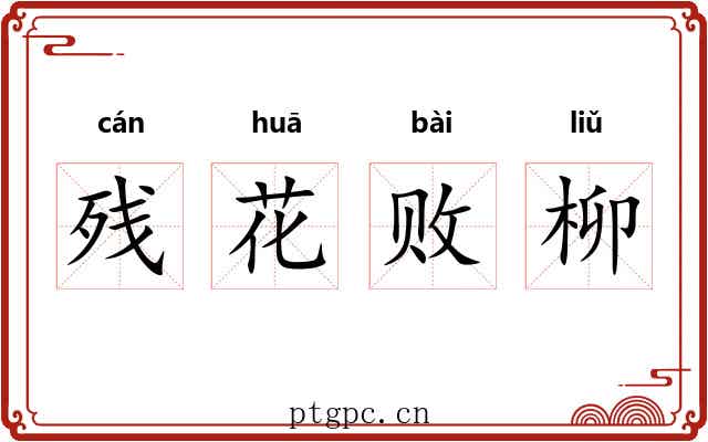 残花败柳