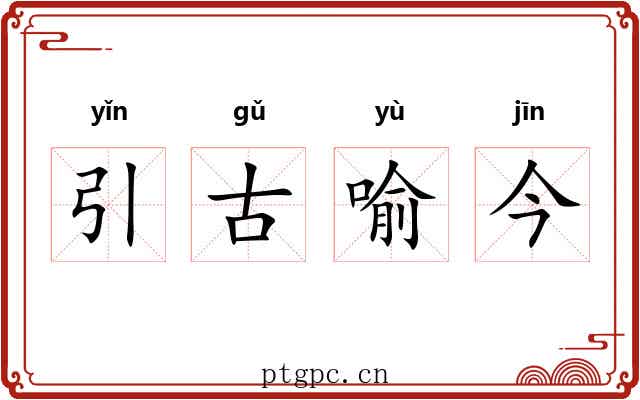 引古喻今