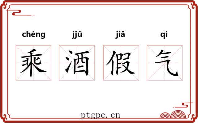 乘酒假气