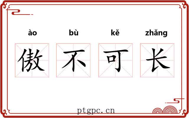 傲不可长