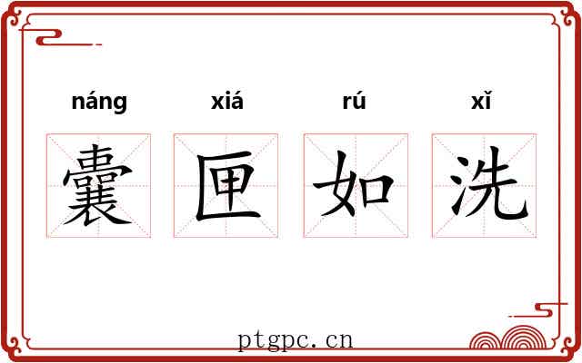 囊匣如洗