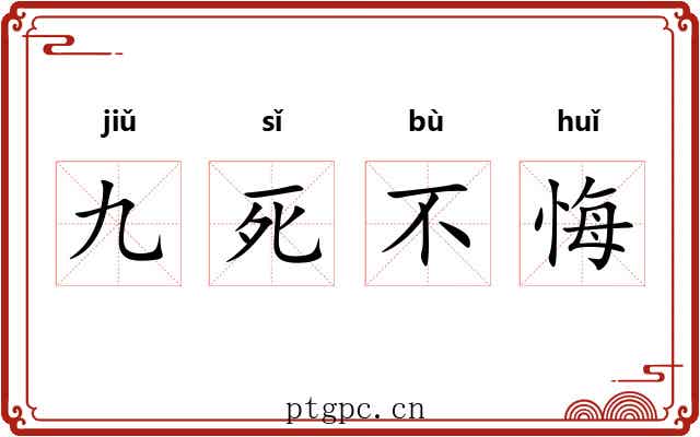 九死不悔