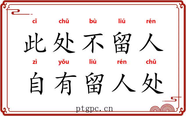 此处不留人，自有留人处
