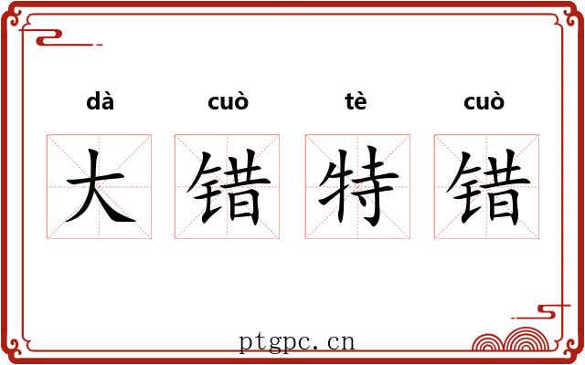 大错特错