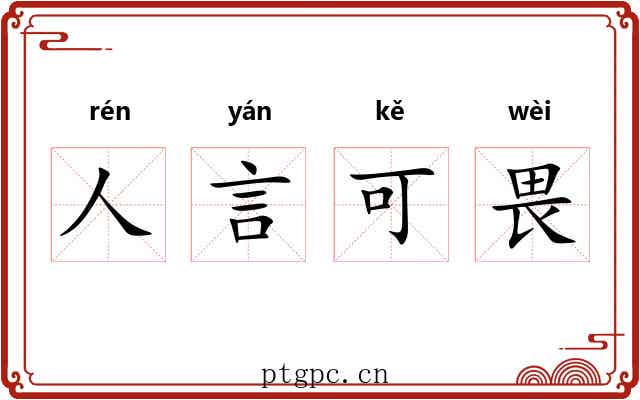 人言可畏
