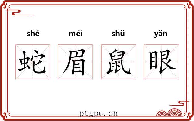 蛇眉鼠眼