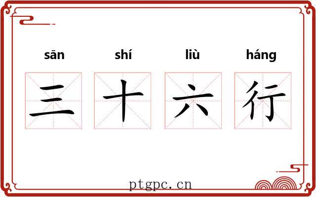 三十六行