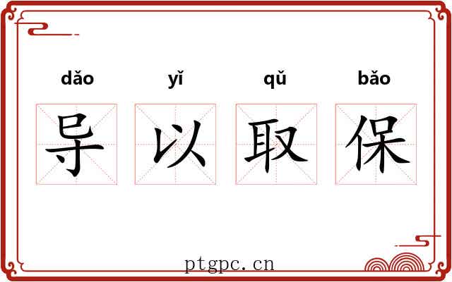 导以取保
