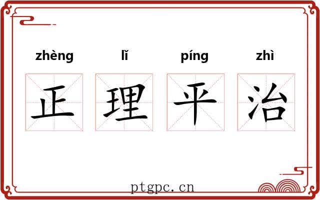 正理平治