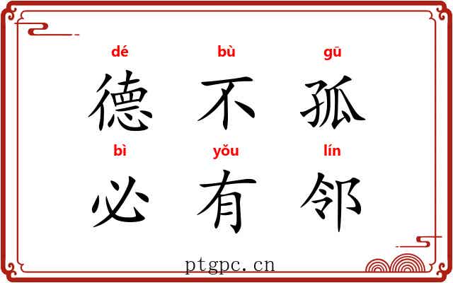 德不孤，必有邻