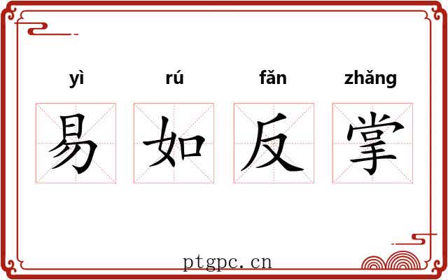易如反掌