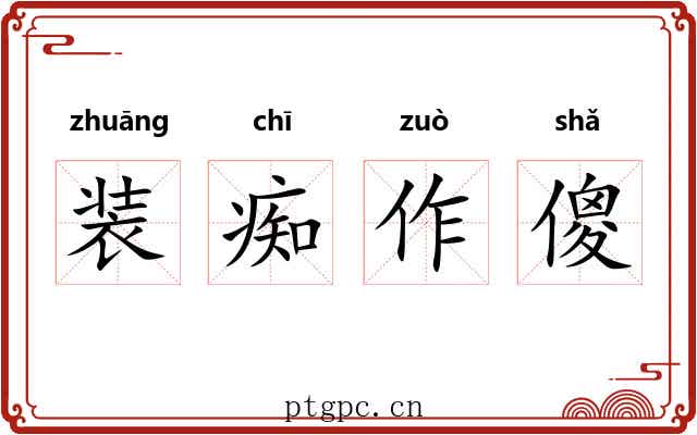 装痴作傻
