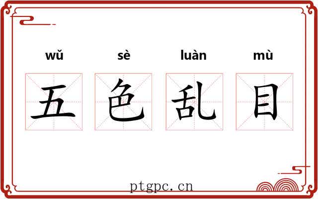 五色乱目