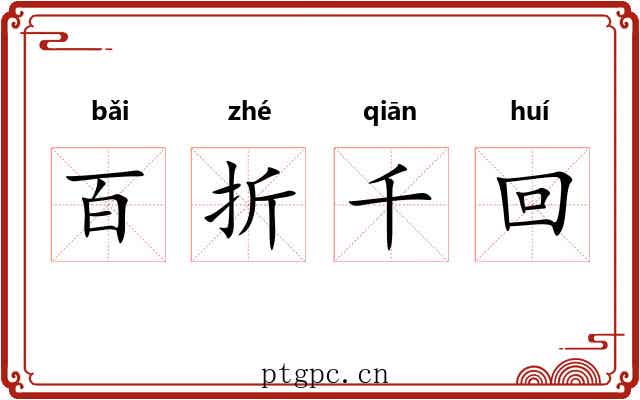 百折千回