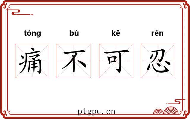 痛不可忍