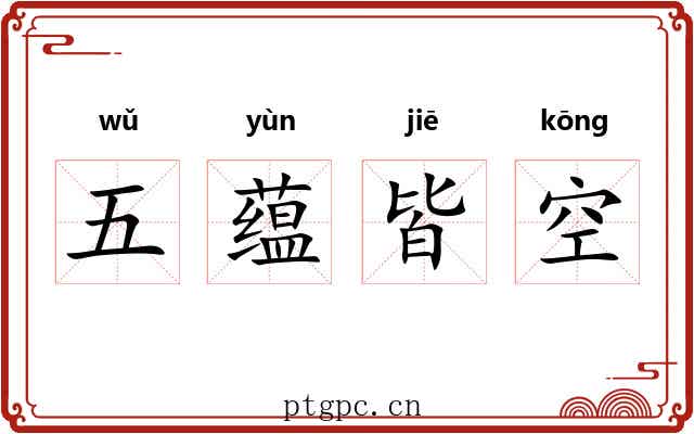 五蕴皆空
