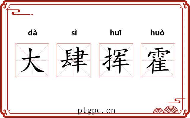 大肆挥霍