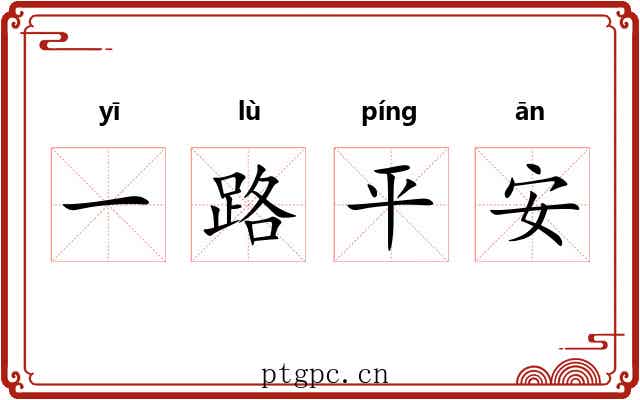一路平安