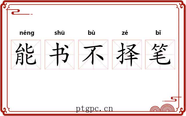 能书不择笔