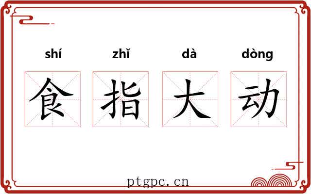 食指大动