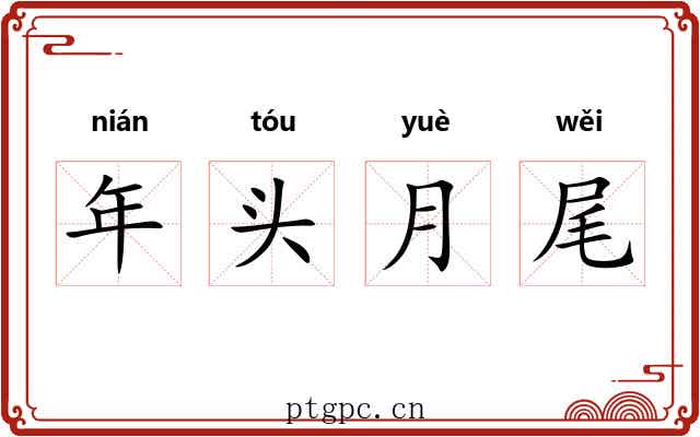 年头月尾