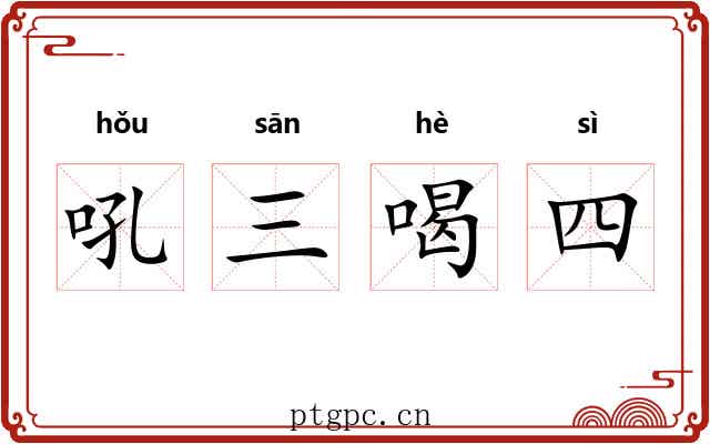 吼三喝四