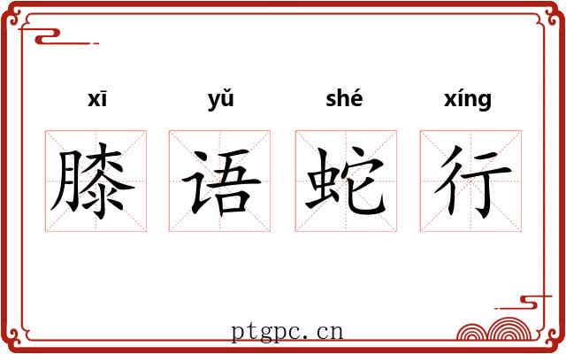膝语蛇行