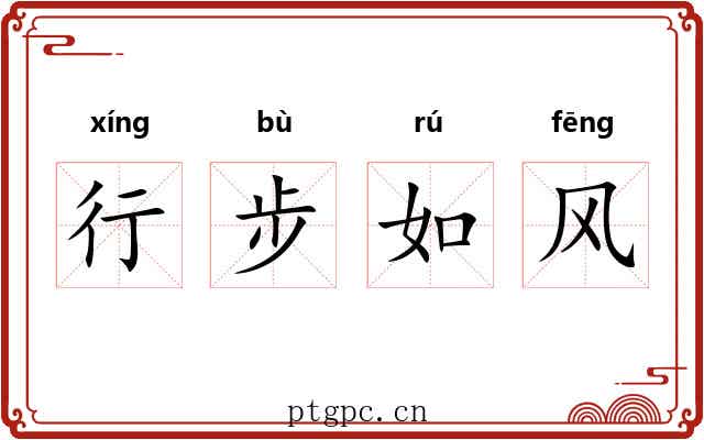 行步如风