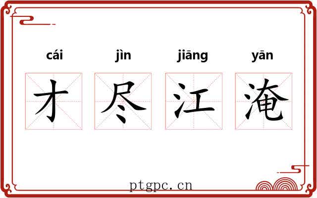 才尽江淹