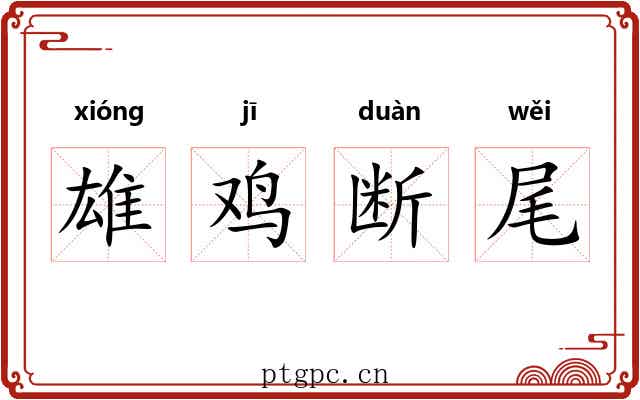 雄鸡断尾