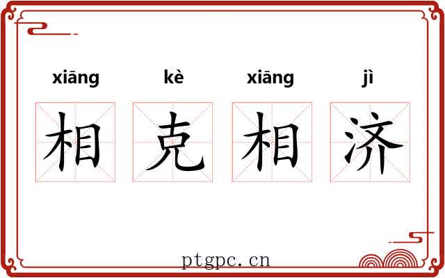 相克相济