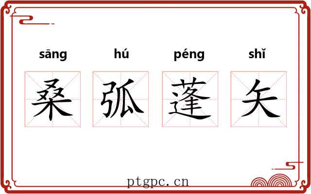 桑弧蓬矢