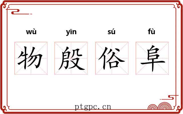 物殷俗阜