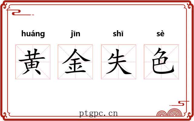 黄金失色
