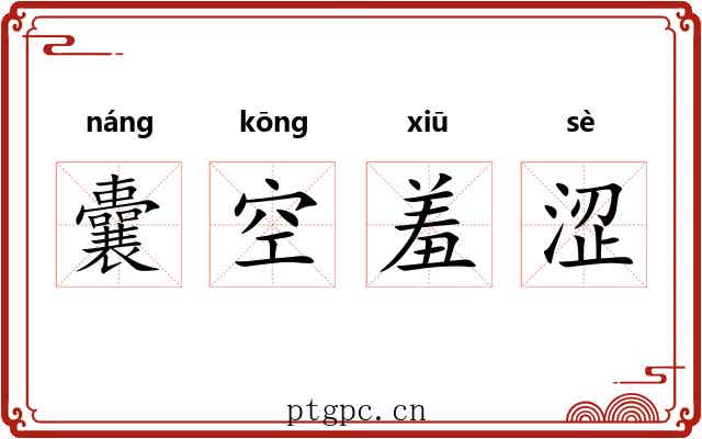 囊空羞涩