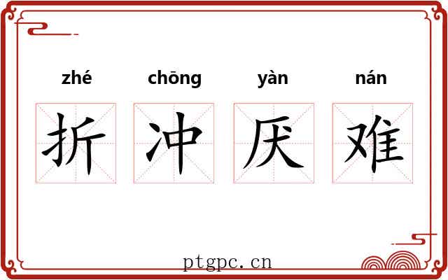 折冲厌难