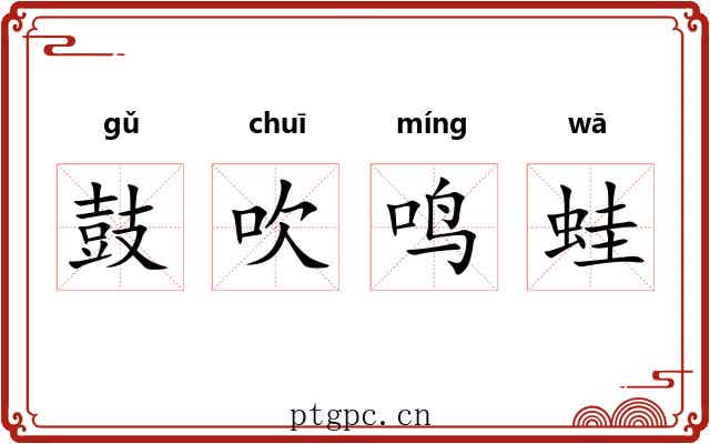 鼓吹鸣蛙