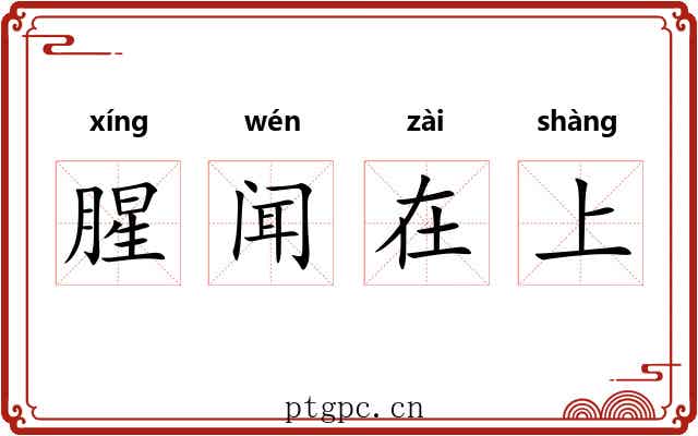 腥闻在上