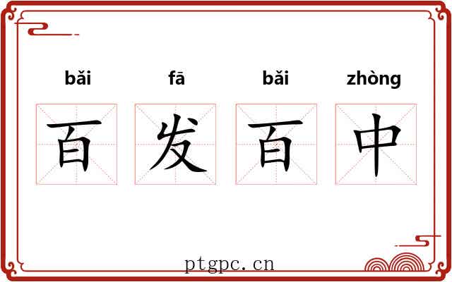 百发百中