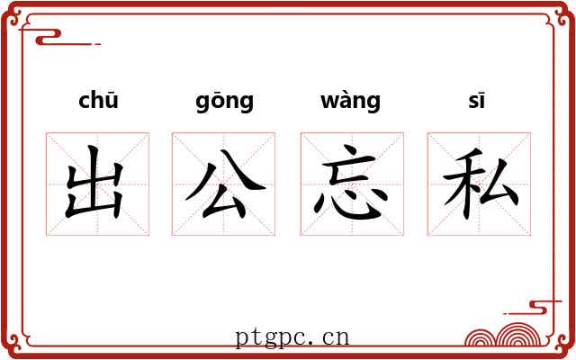 出公忘私