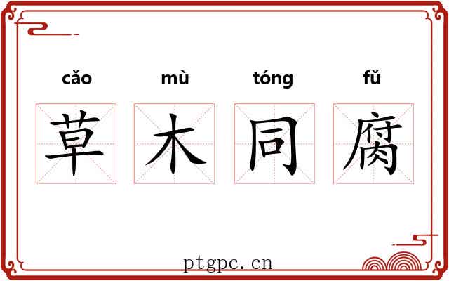 草木同腐