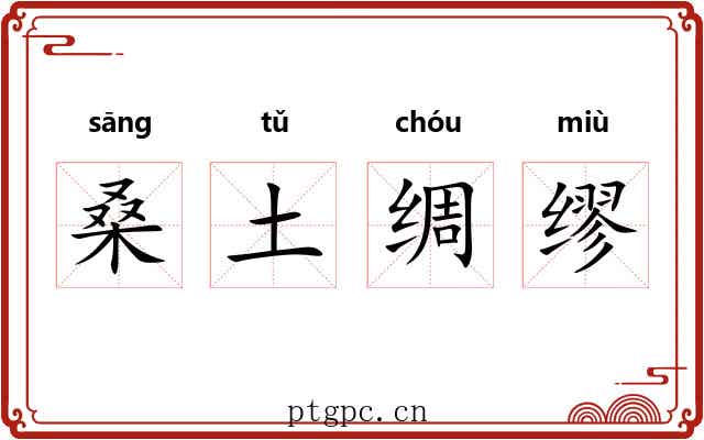 桑土绸缪