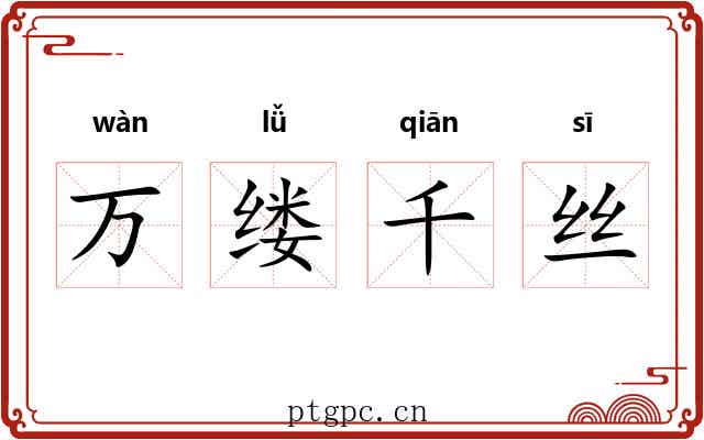 万缕千丝