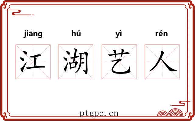 江湖艺人