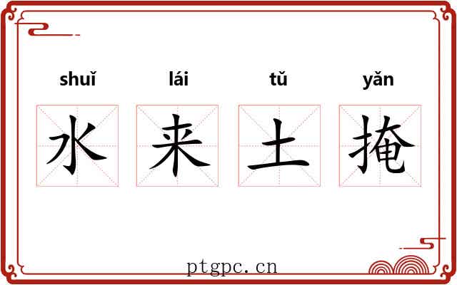 水来土掩