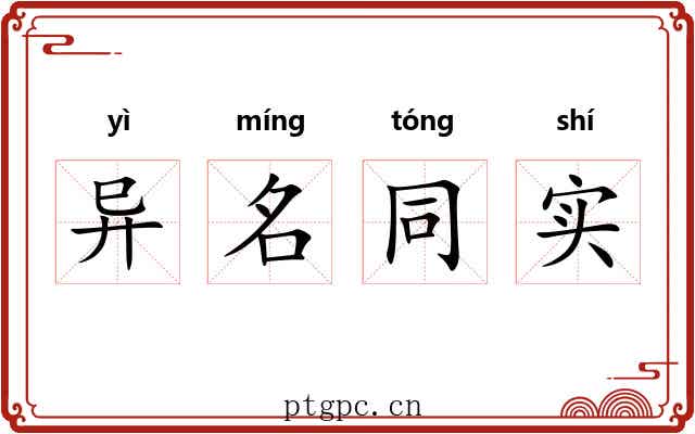 异名同实