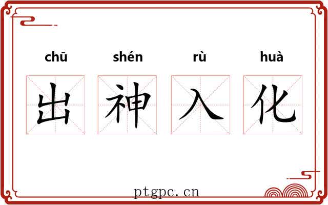 出神入化